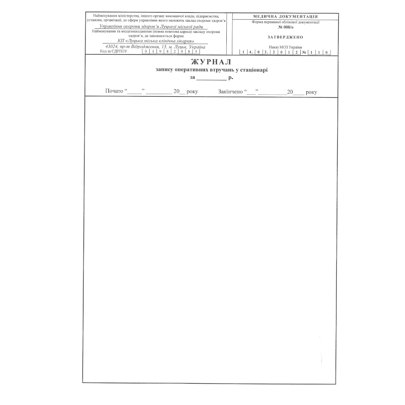 Журнал запису оперативних втручань у стаціонарі (ф.008/о), 100 арк.